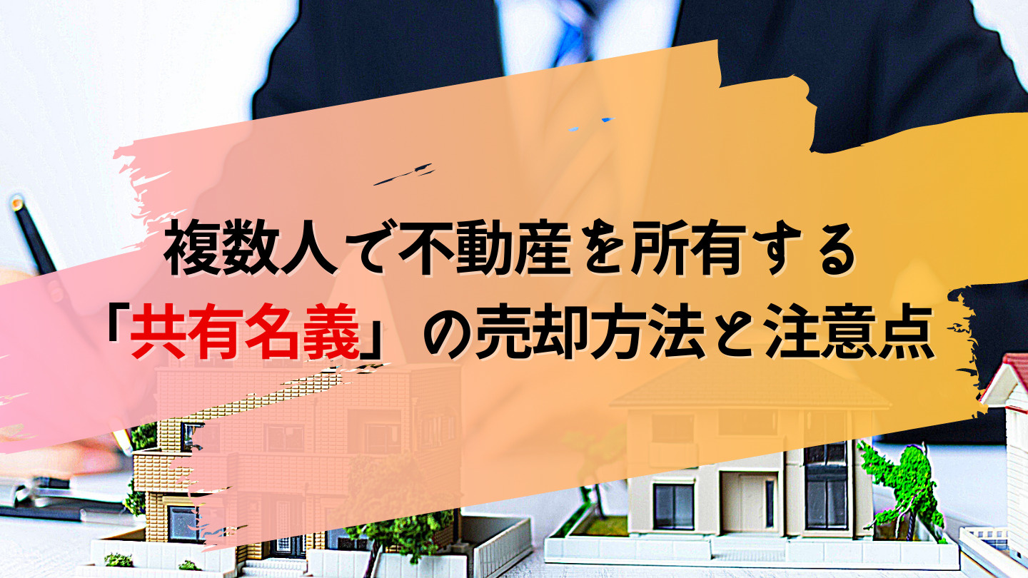 複数人で不動産を共有する「共有名義」の売却方法と注意点の画像