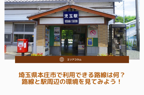 埼玉県本庄市で利用できる路線は何 路線と駅周辺の環境を見てみよう 伊勢崎市の新築一戸建て 不動産売却ならセンチュリー21ゼクストプラン