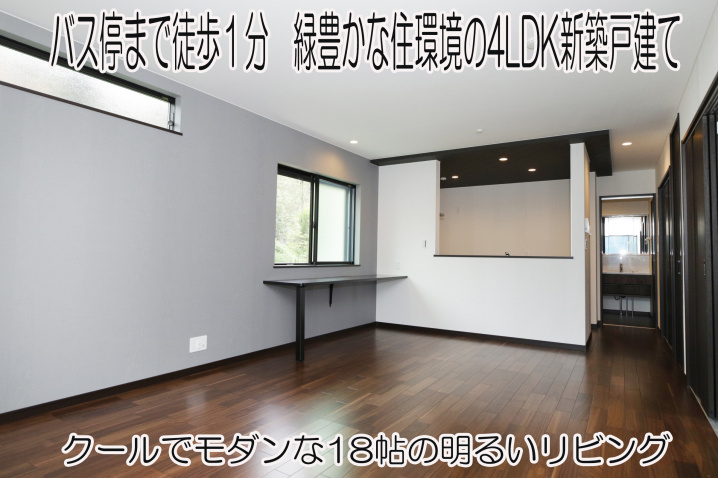 緑豊かな自然に囲まれた裏高尾のクールでモダンな新築一戸建て 八王子の不動産 浅川不動産