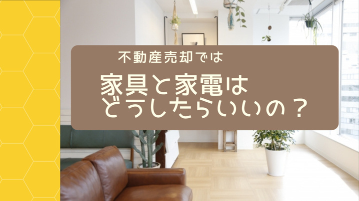 不動産売却では家具と家電はどうしたらいいの 三田市でファミリー向けの不動産情報 家を売る時 買う時はfreey フリー へ