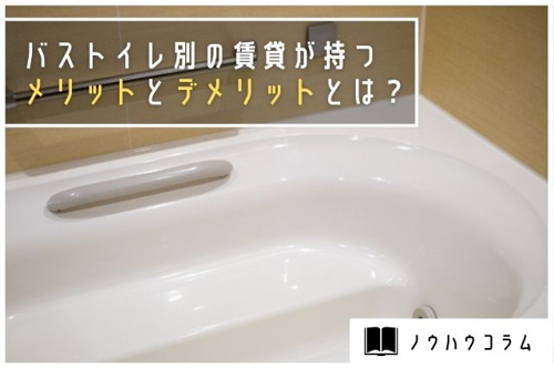 バストイレ別の賃貸物件が持つメリットとデメリットとは 東京のドッとあーる賃貸 東京版