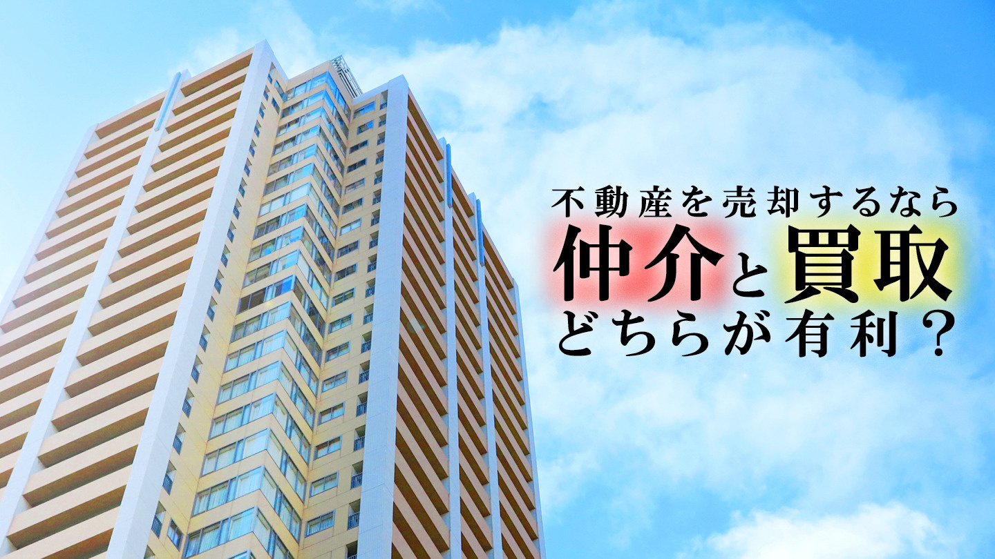 不動産を売却するなら仲介と買取どちらが有利？の画像