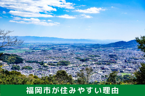 住みやすい都市として人気の福岡市を走る西鉄天神大牟田線沿線の人気駅 福岡でのお部屋探しは えいしん不動産 へ