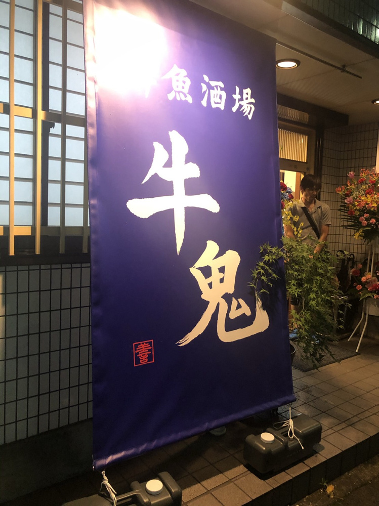 「【牛鬼】10/15　大賀」の画像