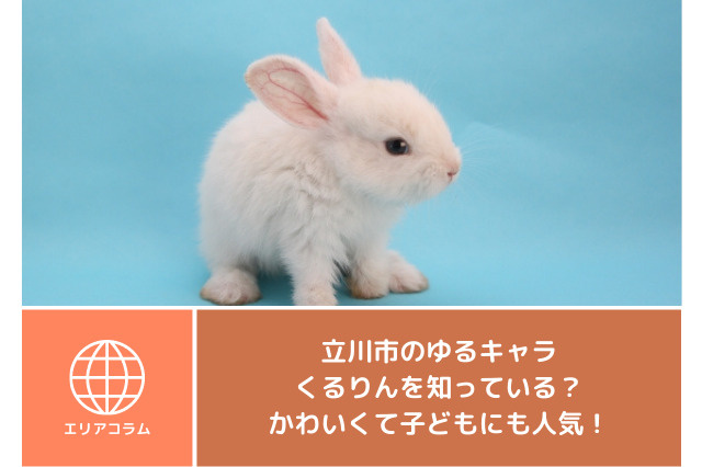 立川市のゆるキャラくるりんを知っている かわいくて子どもにも人気 町田 日暮里 横浜 本八幡 藤沢の賃貸情報はスマイスター