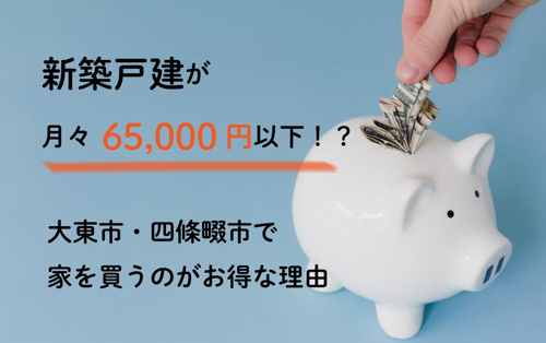 新築戸建が月々6万5000円以下 大東市 四條畷市 で家を買うのがお得な理由 大東市 四條畷 市の戸建 マンション 売却のことならハウスドゥ 大東野崎店にお任せください