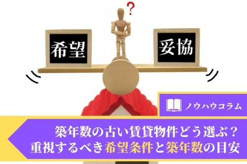 築年数の古い賃貸物件どう選ぶ 重視するべき希望条件と築年数の目安 東京のドッとあーる賃貸 東京版