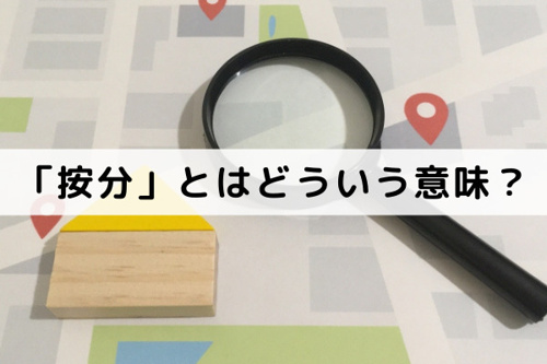 不動産売却の 按分 とは何 割合はどうやって決める 和泉市 堺市の不動産売却 買取なら株式会社ディックエステート Dic Estate Co Ltd