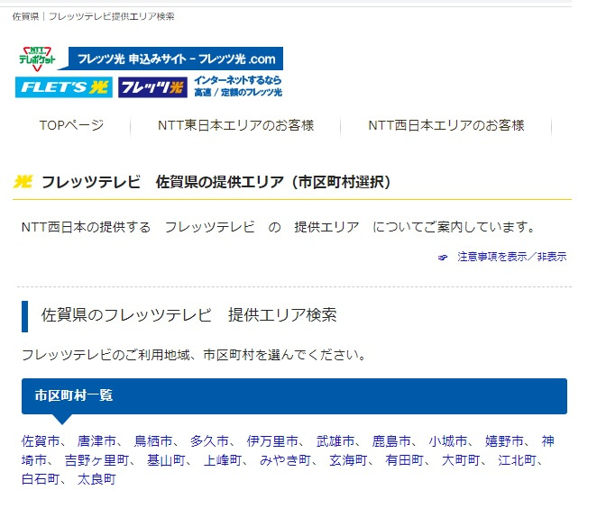 「フレッツテレビ」の画像