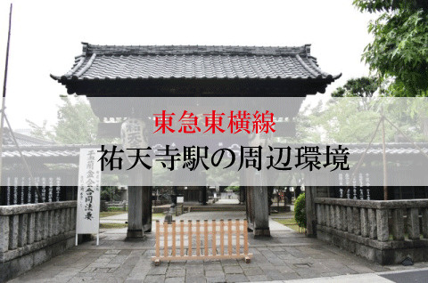 不動産屋が紹介する東急東横線 祐天寺駅の住みやすさ 目黒区 世田谷区の一戸建て 不動産は株式会社シルバシティ