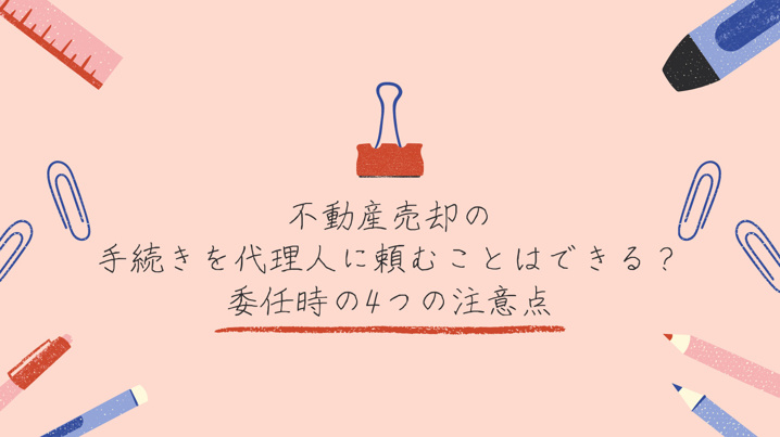 不動産売却の手続きを代理人に頼むことはできる 委任時の4つの注意点 三田市でファミリー向けの不動産情報 家を売る時 買う時はfreey フリー へ