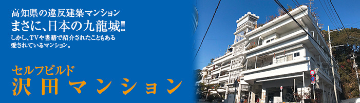 高知県のすごいマンション 沢田マンション 茅ヶ崎市の新築戸建てなど不動産売買のことなら株式会社令和地所