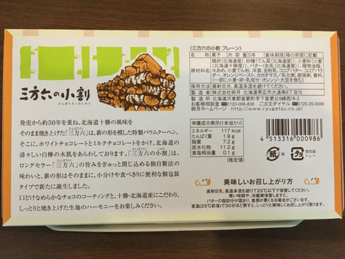 お土産 三方六の小割 柳月 りゅうげつ ホームメイトfc大船駅前店 ジェイワンの賃貸ブログ 大船の賃貸 株式会社ジェイワン ホームメイトfc大船 駅前店
