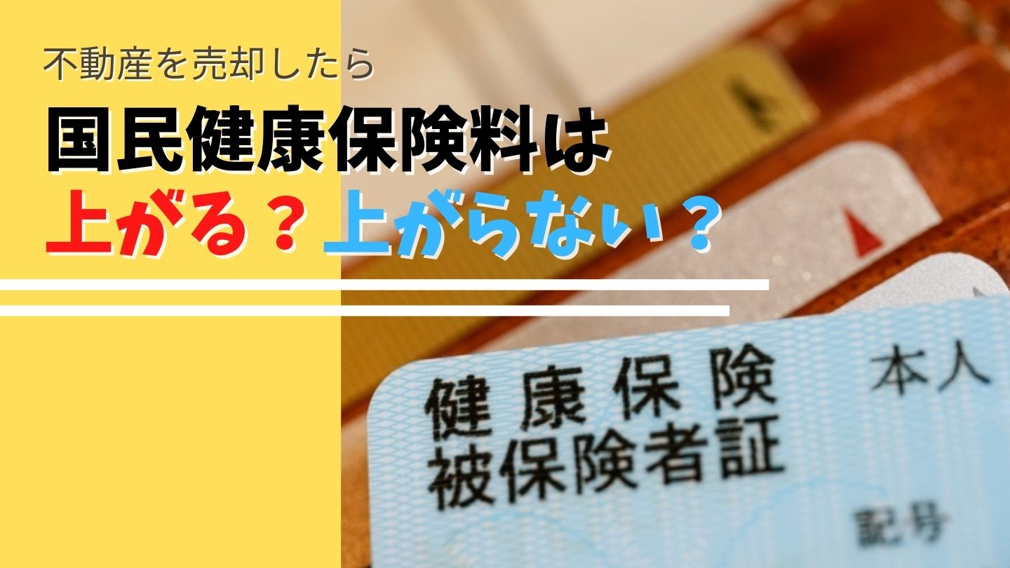 不動産を売却したら国民健康保険料は上がる？上がらない？の画像