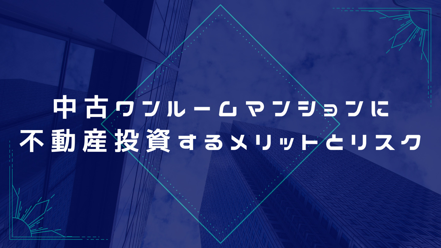 中古ワンルームマンションに不動産投資するメリットとリスクの画像