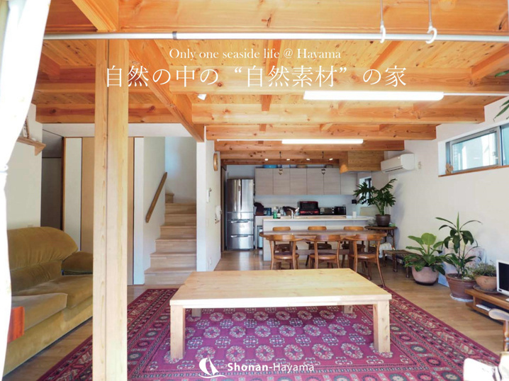 [成約済] 自然の中の自然素材の家＜葉山不動産＞の画像