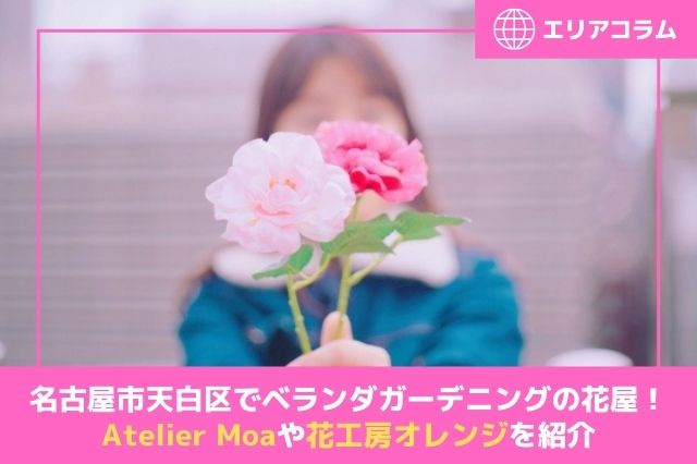 名古屋市天白区でベランダガーデニングの花屋 Atelier Moaや花工房オレンジを紹介 名古屋市の不動産売却 購入は仲介手数料無料 半額の マックスバリュで住まい相談川原店