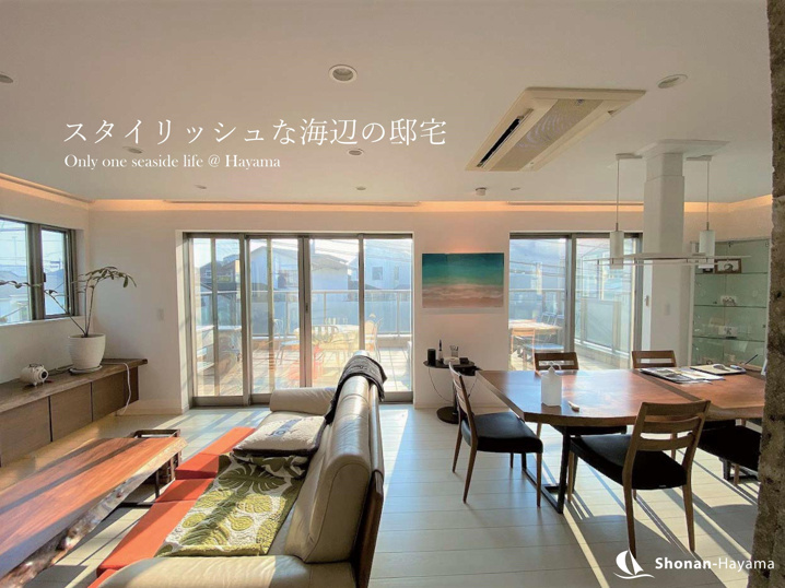 [成約済] スタイリッシュな海辺の邸宅＜葉山の不動産＞の画像