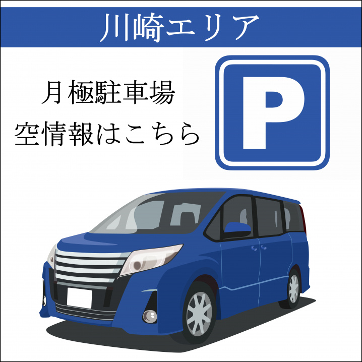 【川崎エリア】幸区幸町2丁目駐車場16,500円～（機械式1...の画像