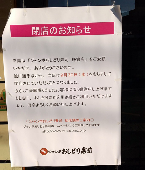 気付かなかった ジャンボおしどり寿司 鎌倉店 閉店 ホームメイト大船駅前店 ジェイワンの賃貸ブログ 大船の賃貸 株式会社ジェイワン ホームメイトfc大船駅前店