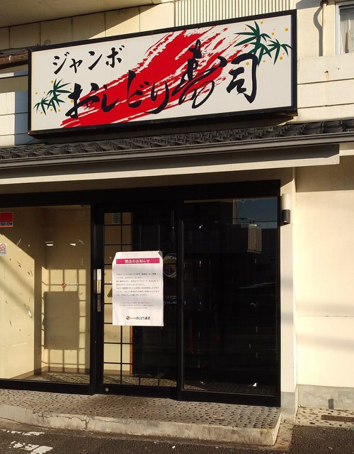 気付かなかった ジャンボおしどり寿司 鎌倉店 閉店 ホームメイト大船駅前店 ジェイワンの賃貸ブログ 大船の賃貸 株式会社ジェイワン ホームメイトfc大船駅前店