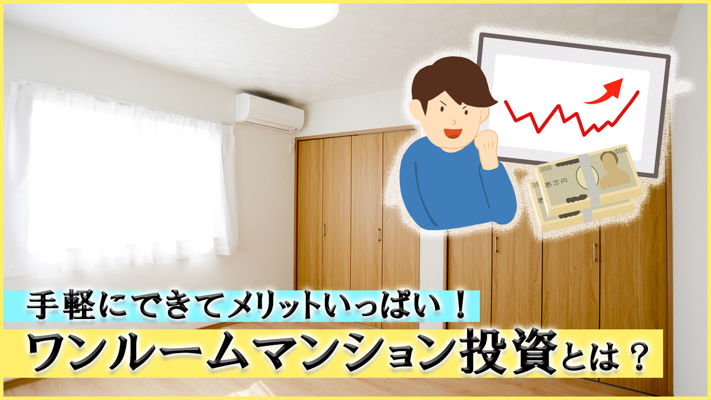 手軽にできてメリットいっぱい！ワンルームマンション投資とは？...の画像