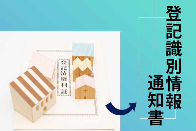 不動産売却時に必要な権利証の役割と必要な理由そして紛失した場...の画像