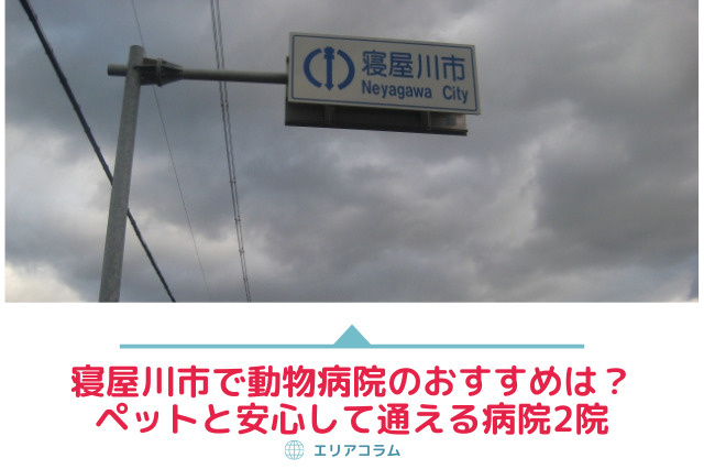 寝屋川市でおすすめの動物病院は ペットと安心して通える病院2院 大阪の不動産売却 買取のことなら株式会社ハウスゲート