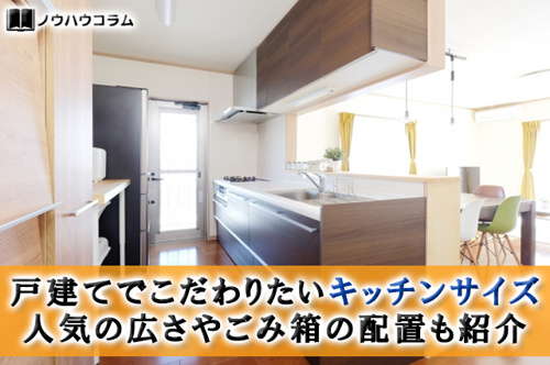 戸建てでこだわりたいキッチンサイズ 人気の広さやごみ箱の配置も紹介 堺市の注文建築 戸建物件など不動産情報はspハウジング