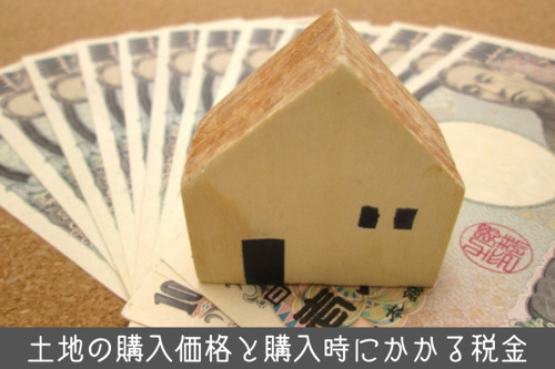 土地購入の際にかかる費用について 諸費用から税金 購入後の費用 世田谷区の不動産は株式会社リードホーム