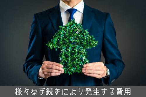 土地購入の際にかかる費用について 諸費用から税金 購入後の費用 世田谷区の不動産は株式会社リードホーム