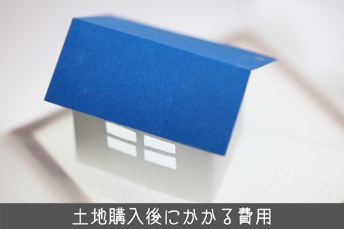 土地購入の際にかかる費用について 諸費用から税金 購入後の費用 世田谷区の不動産は株式会社リードホーム