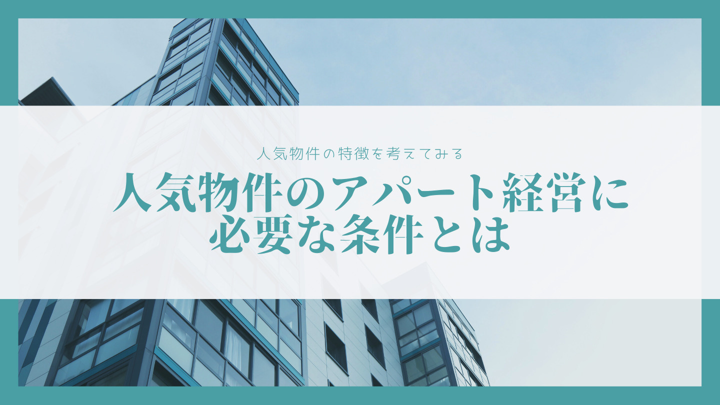 人気物件の特徴を考えてみる 人気物件のアパート経営に必要な条...の画像