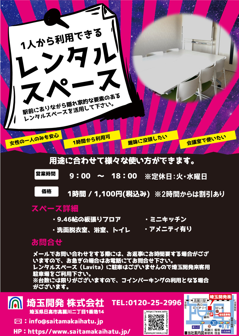 レンタルスペースとは 日高市高麗川駅前コラム 日高市の賃貸 事業用不動産なら埼玉開発株式会社