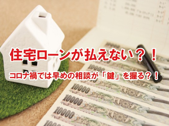 住宅ローンが払えない？！コロナ禍では早めの相談が「鍵」を握る...の画像