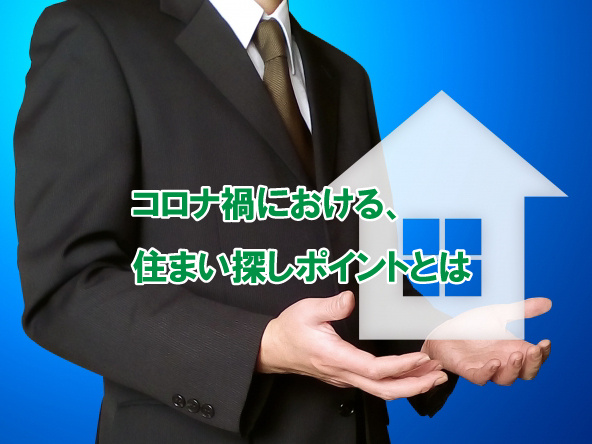 コロナ禍における、住まい探しポイントとはの画像
