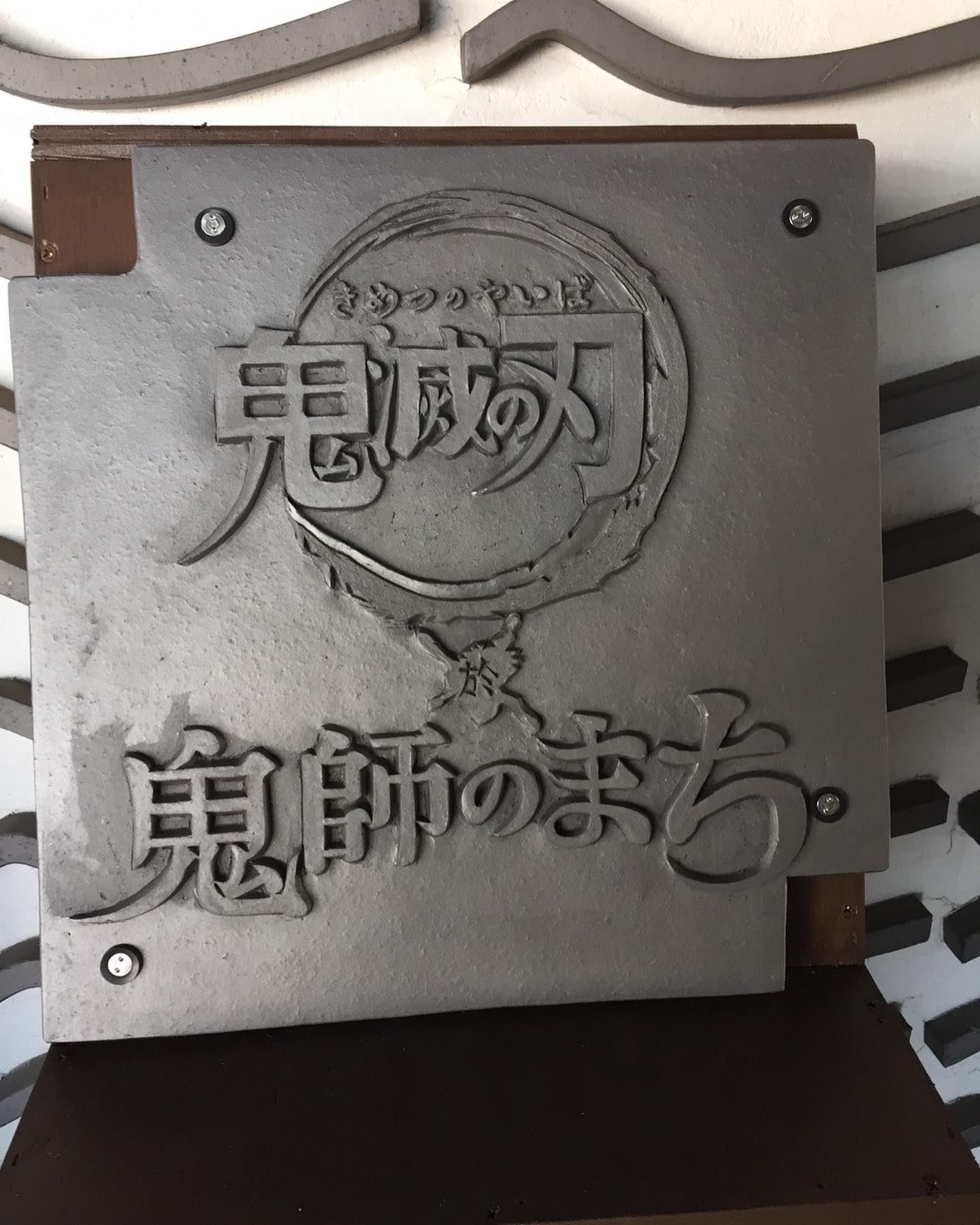 高浜市で「鬼師」×「鬼滅の刃」 “鬼コラボ”が開催中！イベン...の画像