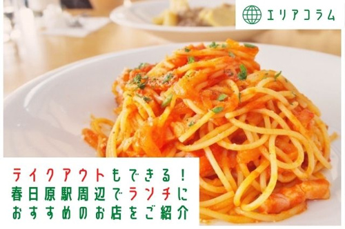 テイクアウトもできる 春日原駅周辺でランチにおすすめのお店をご紹介 井尻駅 南福岡駅を中心とした福岡全域の賃貸情報のことなら 株 Dr エステート