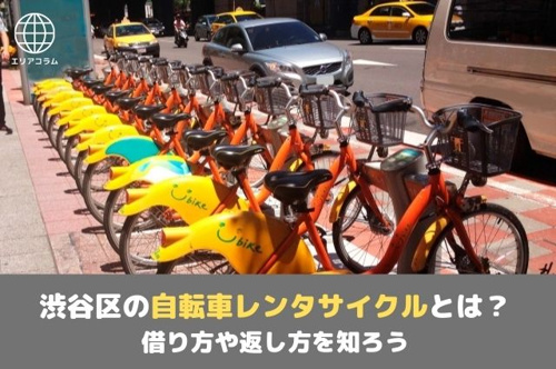 渋谷区の自転車レンタサイクルとは 借り方や返し方を知ろう 新宿賃貸物件 ライフエージェントグループ