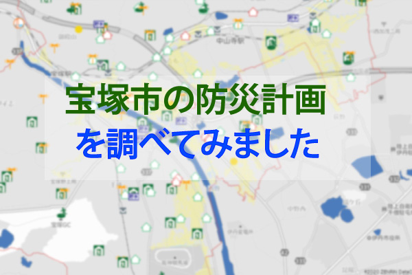 宝塚市の防災計画を調べてみました センチュリー21アクロスグループ