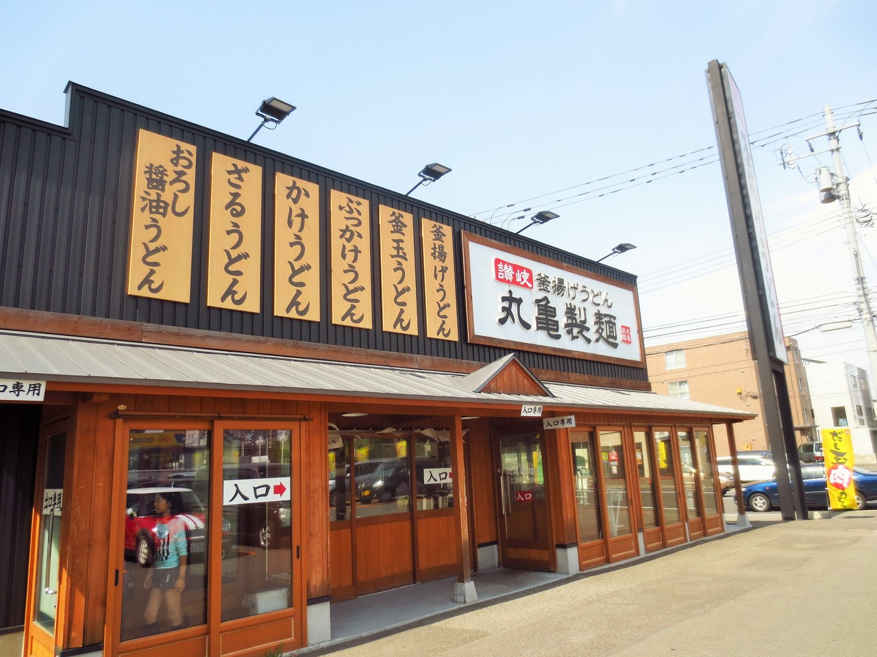 丸亀製麺札幌伏見店！の画像