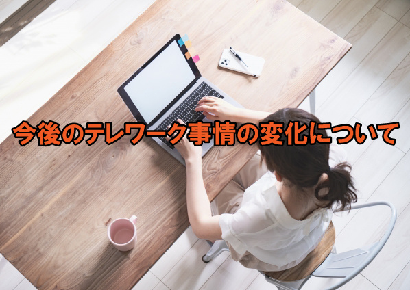 後のテレワーク事情の変化についての画像