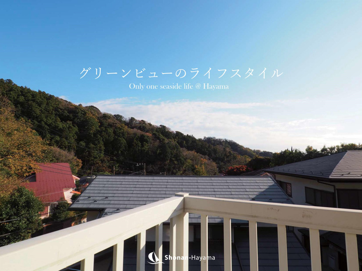 [成約済] グリーンビューのライフスタイル＜葉山の不動産＞の画像