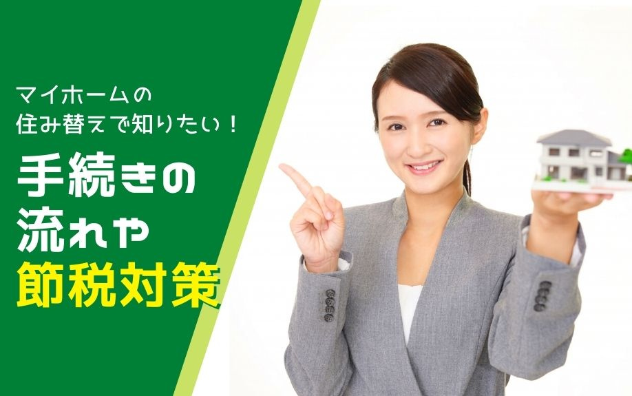 マイホームの住み替えで知りたい！手続きの流れや節税対策の画像