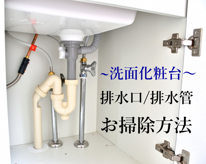【ヌメヌメ撃退！】洗面化粧台の排水口お掃除方法の画像