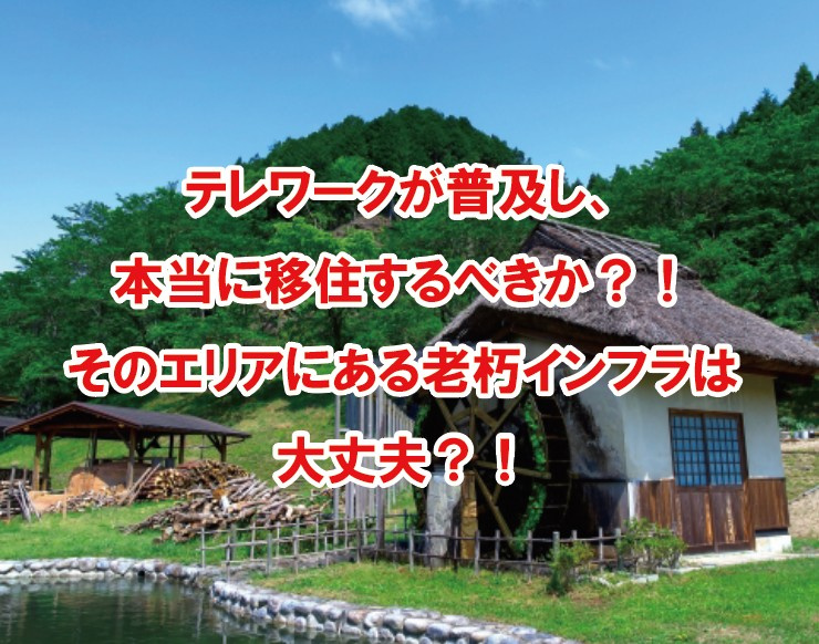 テレワークが普及し、本当に移住するべきか？！そのエリアにある...の画像
