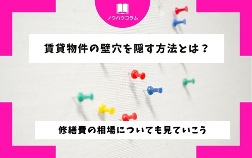 賃貸物件の壁穴を隠す方法とは 修繕費の相場についても見ていこう 宮崎市で賃貸アパートをお探しならジーピー株式会社