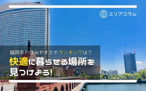 福岡市の住みやすさのランキングは 快適に暮らせる場所を見つけよう 井尻駅 南福岡駅を中心とした福岡全域の賃貸情報のことなら 株 Dr エステート