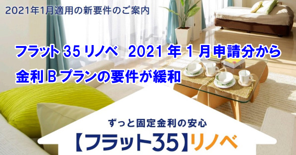 フラット35リノベ　2021年1月申請分から金利Bプランの要...の画像