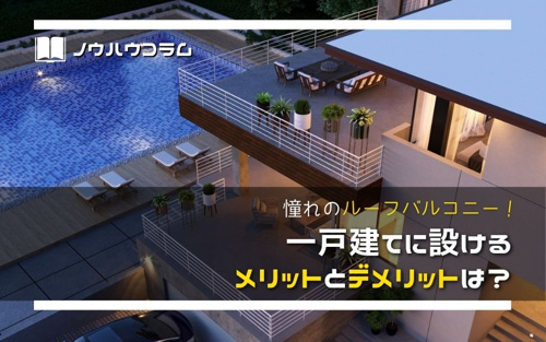 憧れのルーフバルコニー 一戸建てに設けるメリットとデメリットは 平塚市で不動産を購入 売却をするなら四之宮の不動産会社 平塚市の不動産はスカイガーデン株式会社まで
